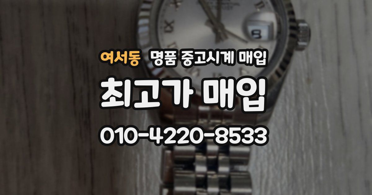 여서동 명품 중고시계 매입