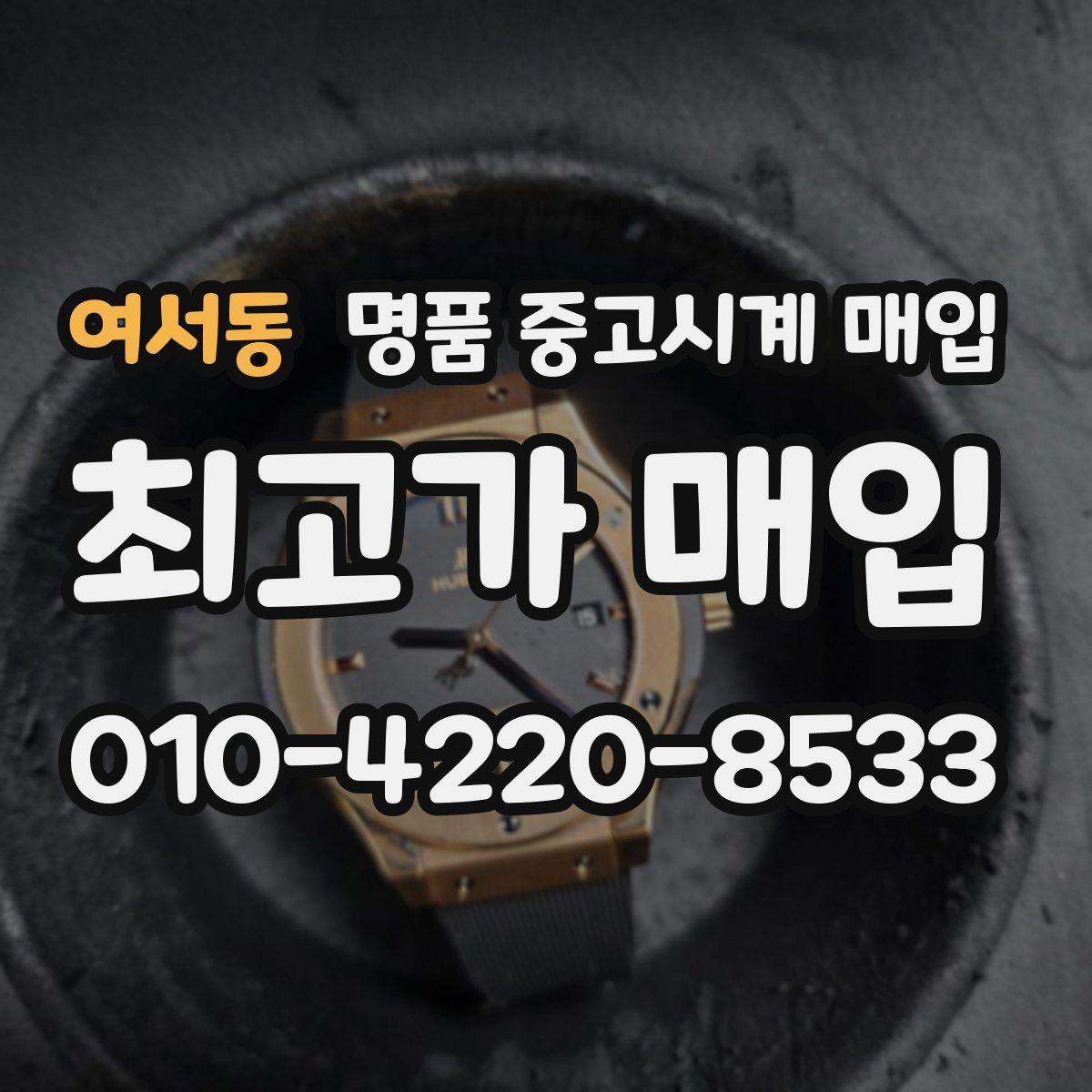 여서동 명품 중고시계 매입