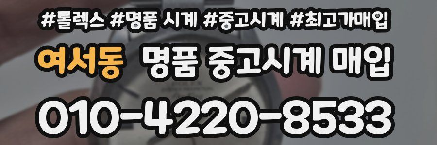 여서동 명품 중고시계 매입