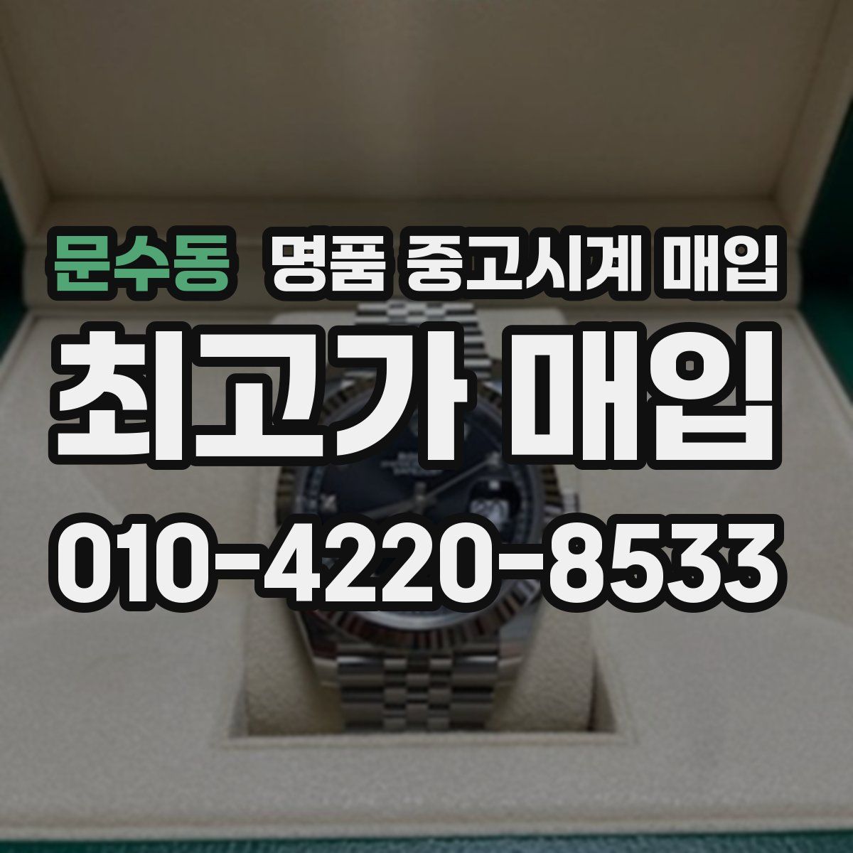 문수동 명품 중고시계 매입