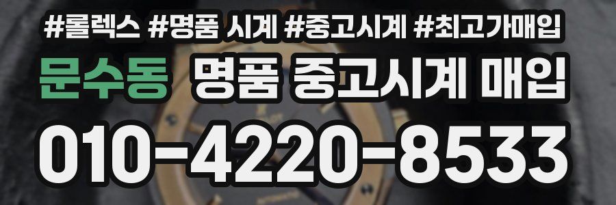 문수동 명품 중고시계 매입