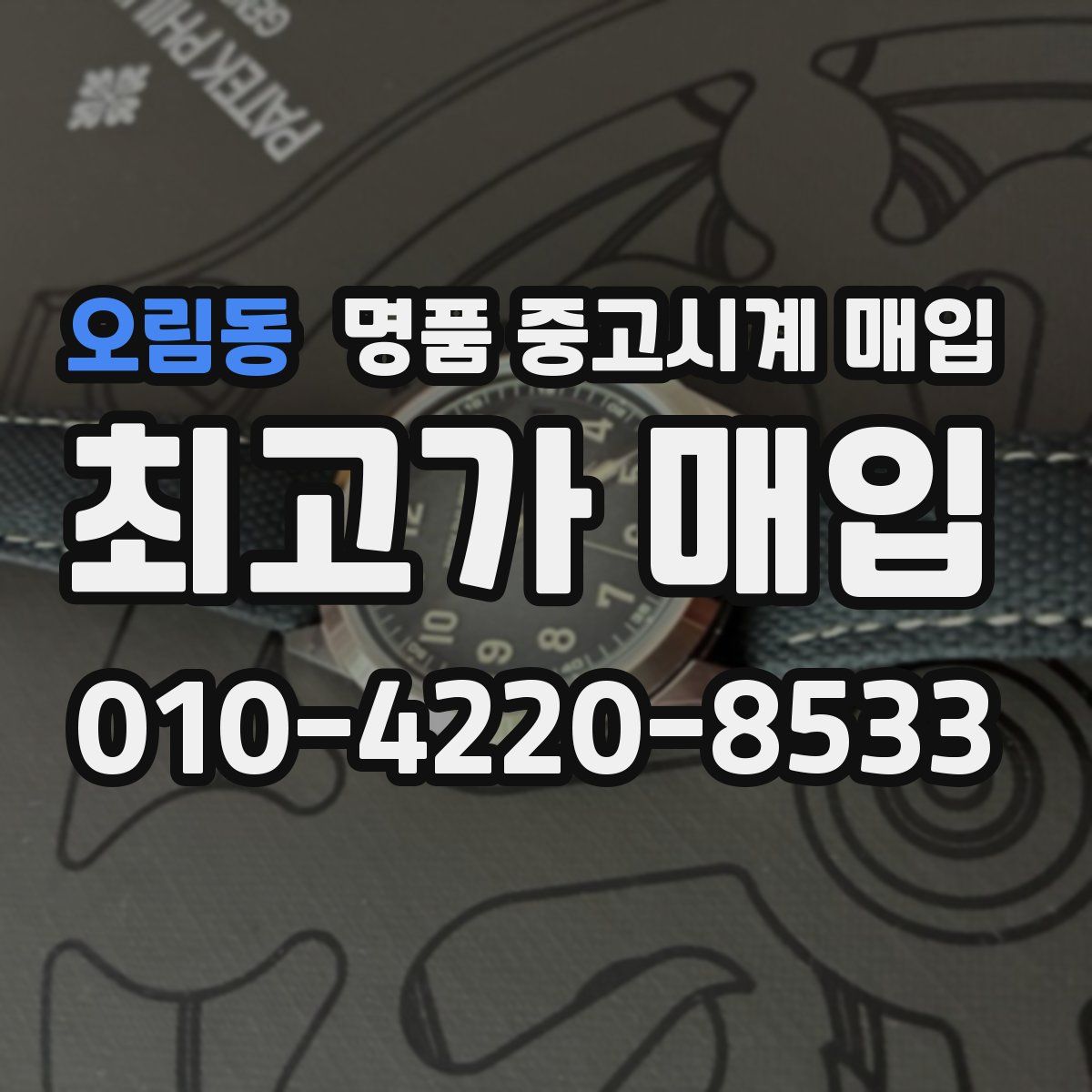 오림동 명품 중고시계 매입