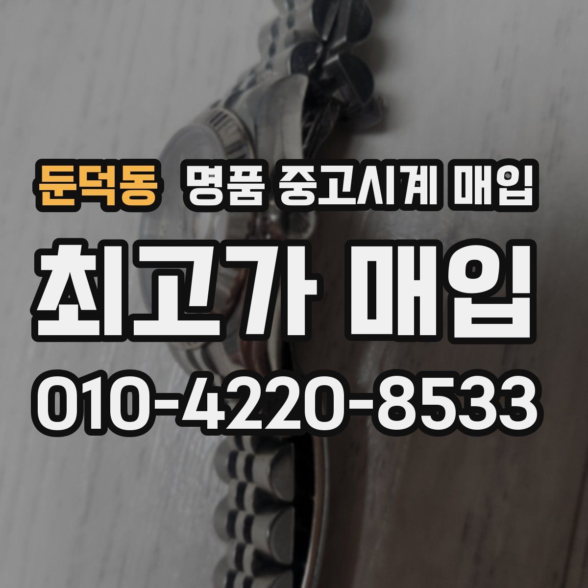 둔덕동 명품 중고시계 매입