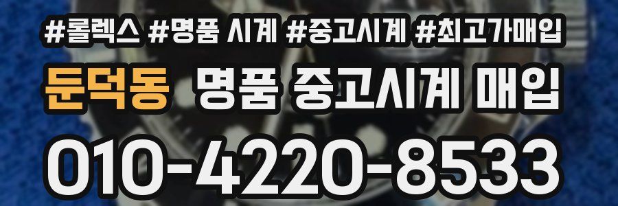 둔덕동 명품 중고시계 매입