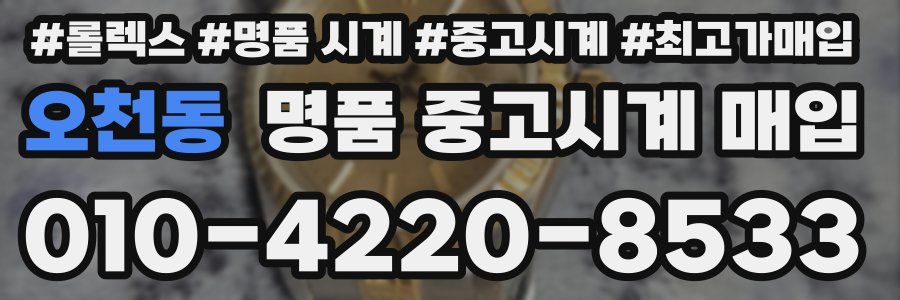 오천동 명품 중고시계 매입