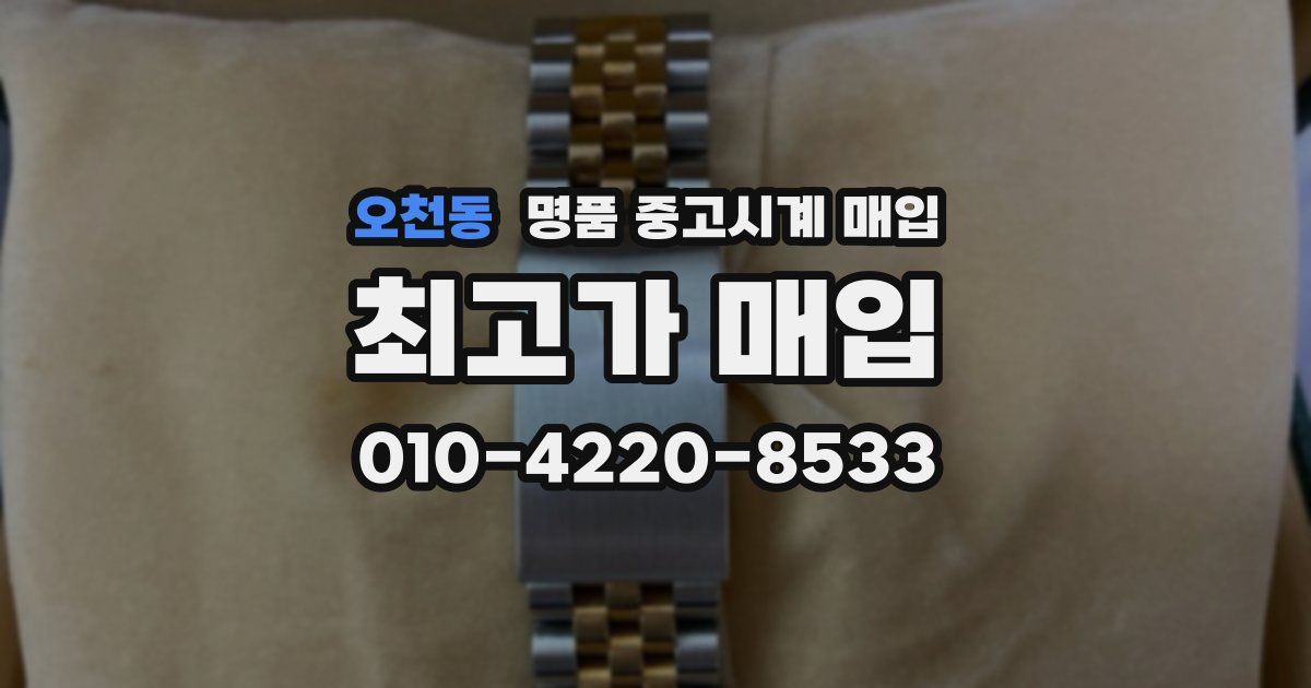 오천동 명품 중고시계 매입