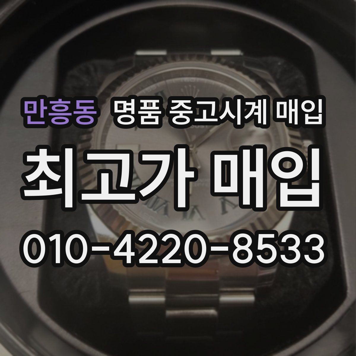 만흥동 명품 중고시계 매입 시 구성품이 가격에 미치는 영향
