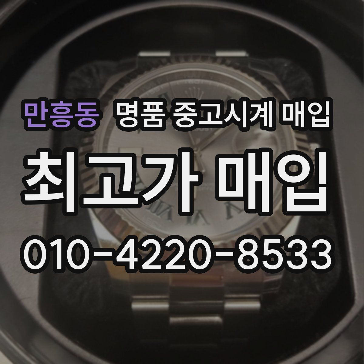 만흥동 명품 중고시계 매입
