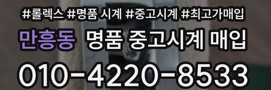 만흥동 명품 중고시계 매입