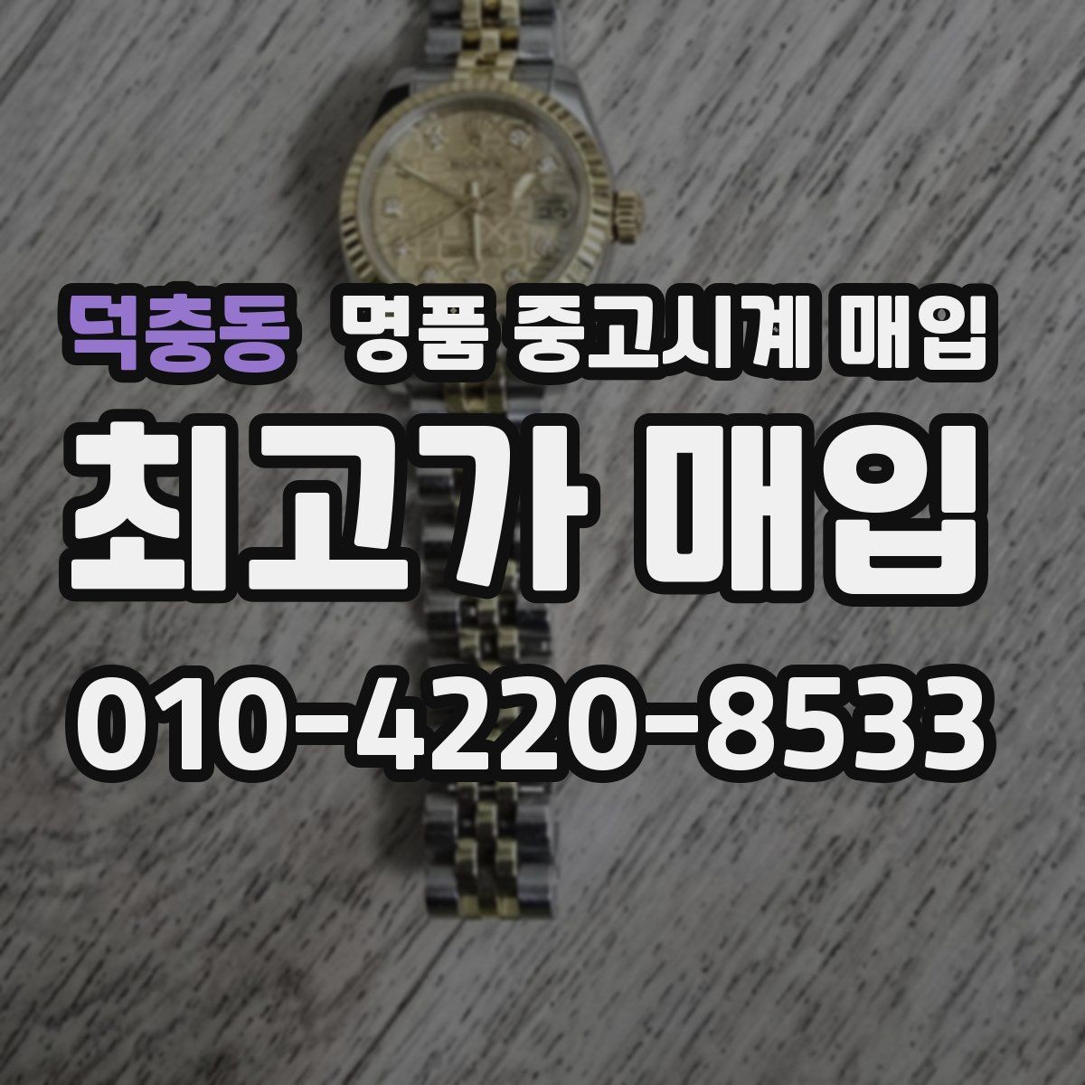 덕충동 명품 중고시계 매입 어디서 진행할지 고를 때
