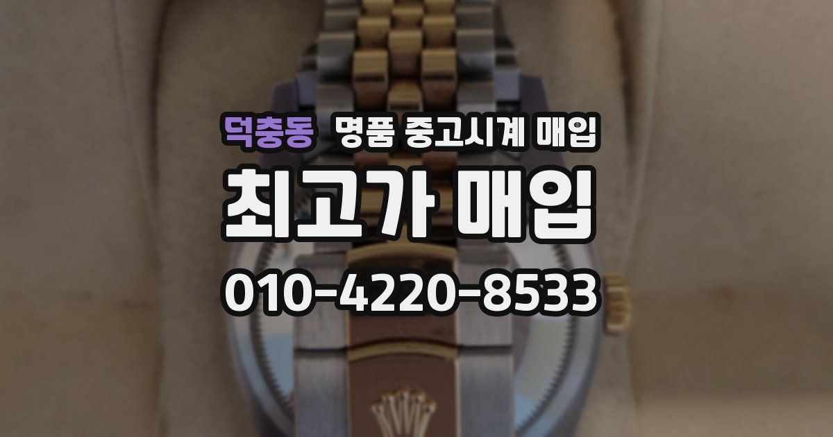 덕충동 명품 중고시계 매입