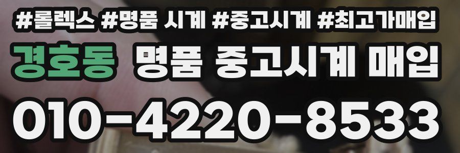 경호동 명품 중고시계 매입