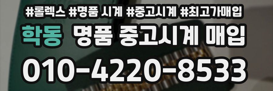 학동 명품 중고시계 매입