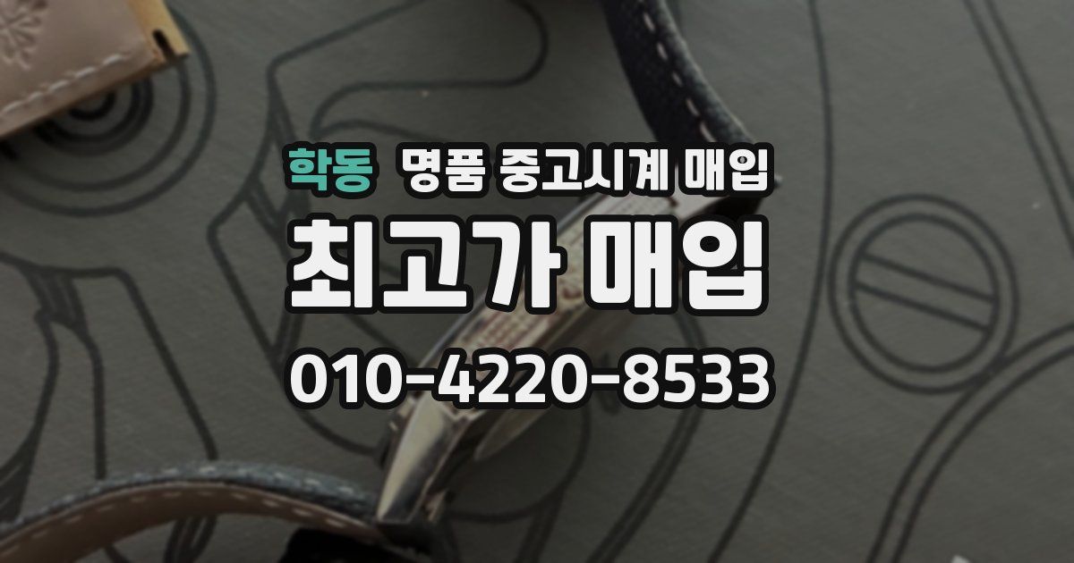 학동 명품 중고시계 매입
