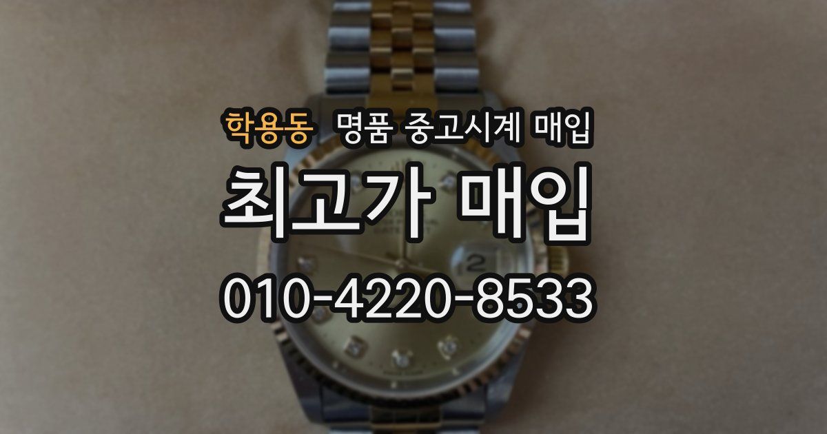 학용동 명품 중고시계 매입