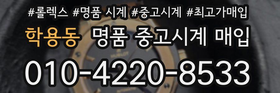 학용동 명품 중고시계 매입