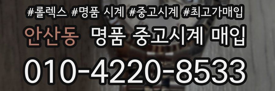 안산동 명품 중고시계 매입