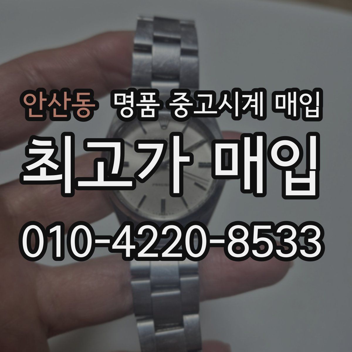안산동 명품 중고시계 매입