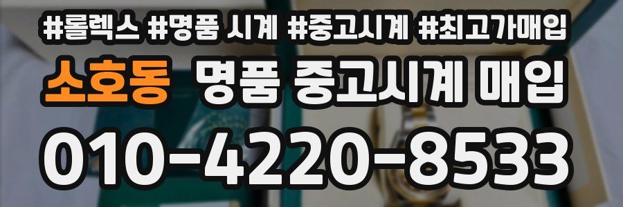 소호동 명품 중고시계 매입
