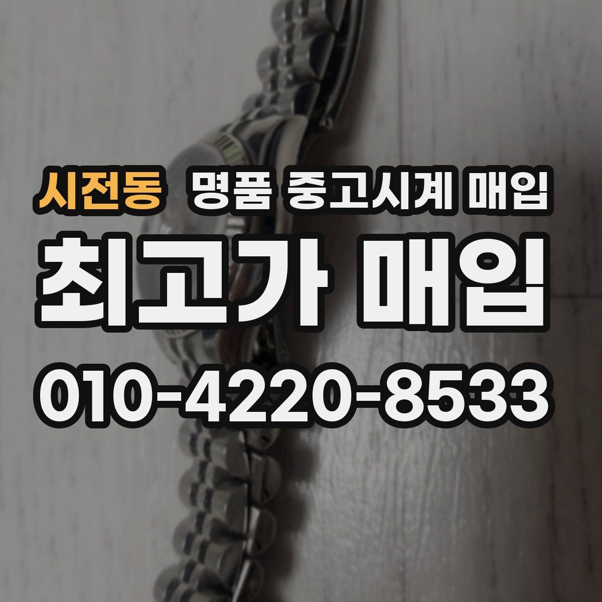 시전동 명품 중고시계 매입 과정에서 발생할 수 있는 변수
