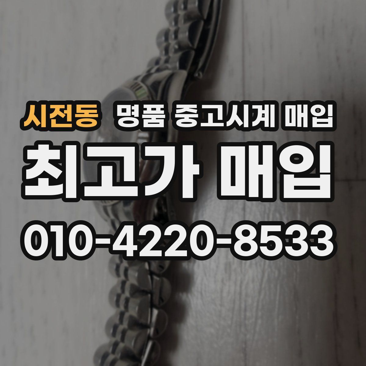 시전동 명품 중고시계 매입