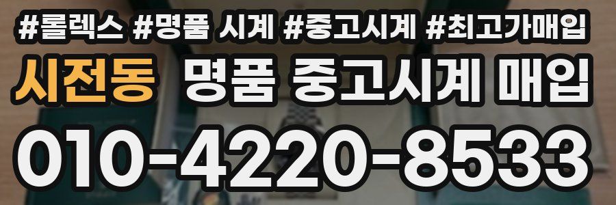 시전동 명품 중고시계 매입