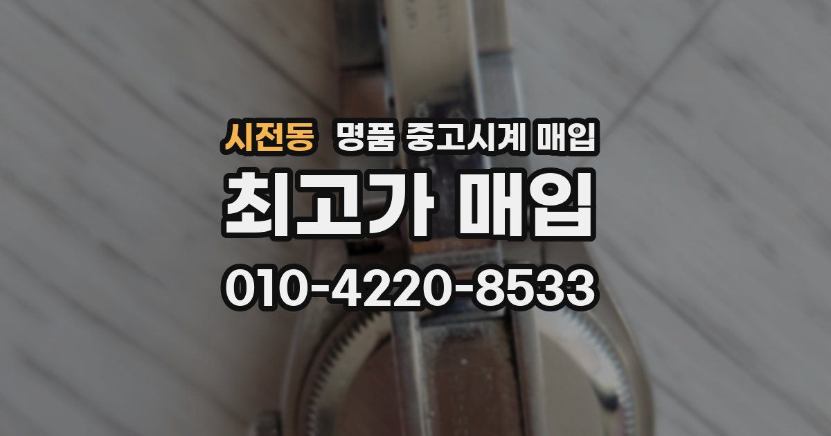 시전동 명품 중고시계 매입