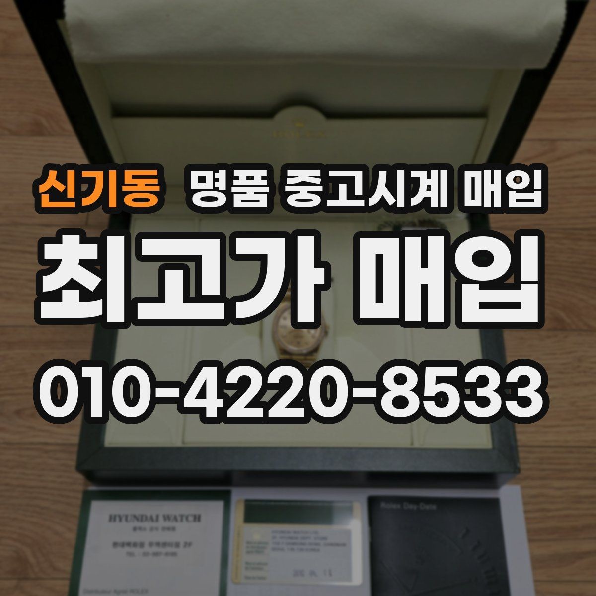 신기동 명품 중고시계 매입 시 보증서와 구성품의 중요성