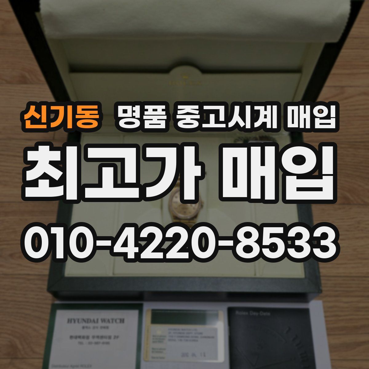 신기동 명품 중고시계 매입