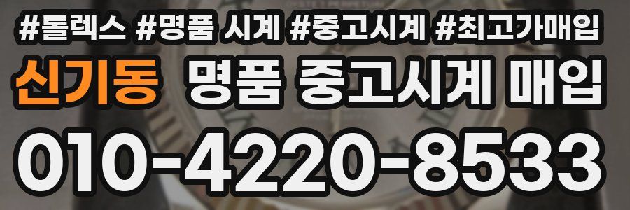신기동 명품 중고시계 매입