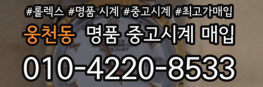 웅천동 명품 중고시계 매입