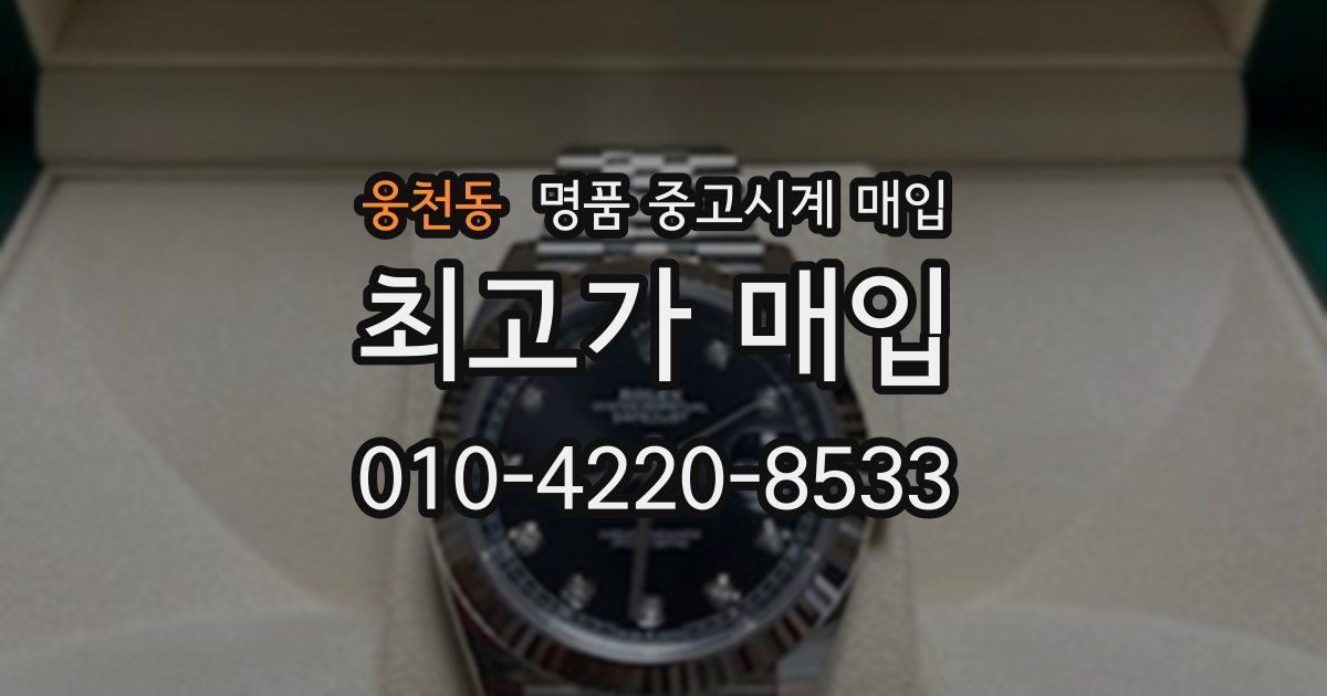 웅천동 명품 중고시계 매입