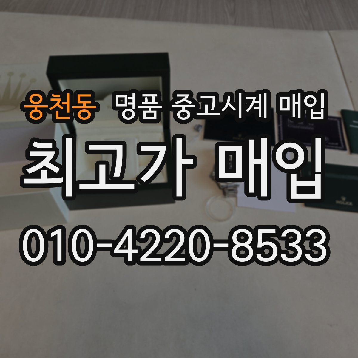 웅천동 명품 중고시계 매입