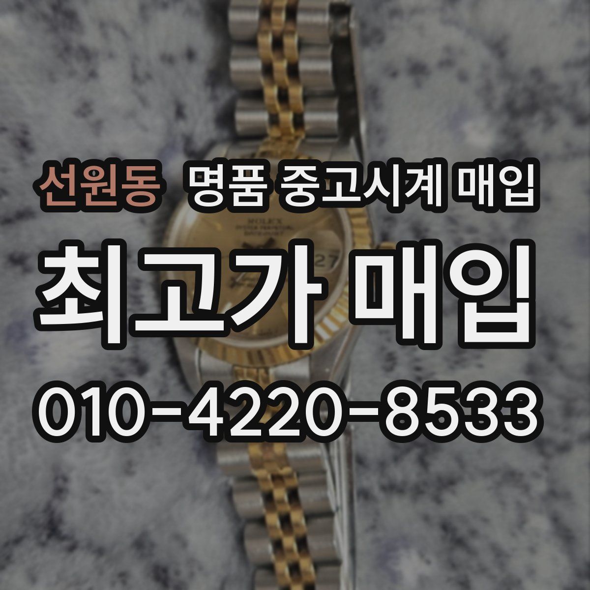 선원동 명품 중고시계 매입