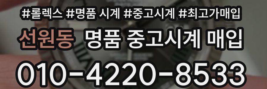 선원동 명품 중고시계 매입