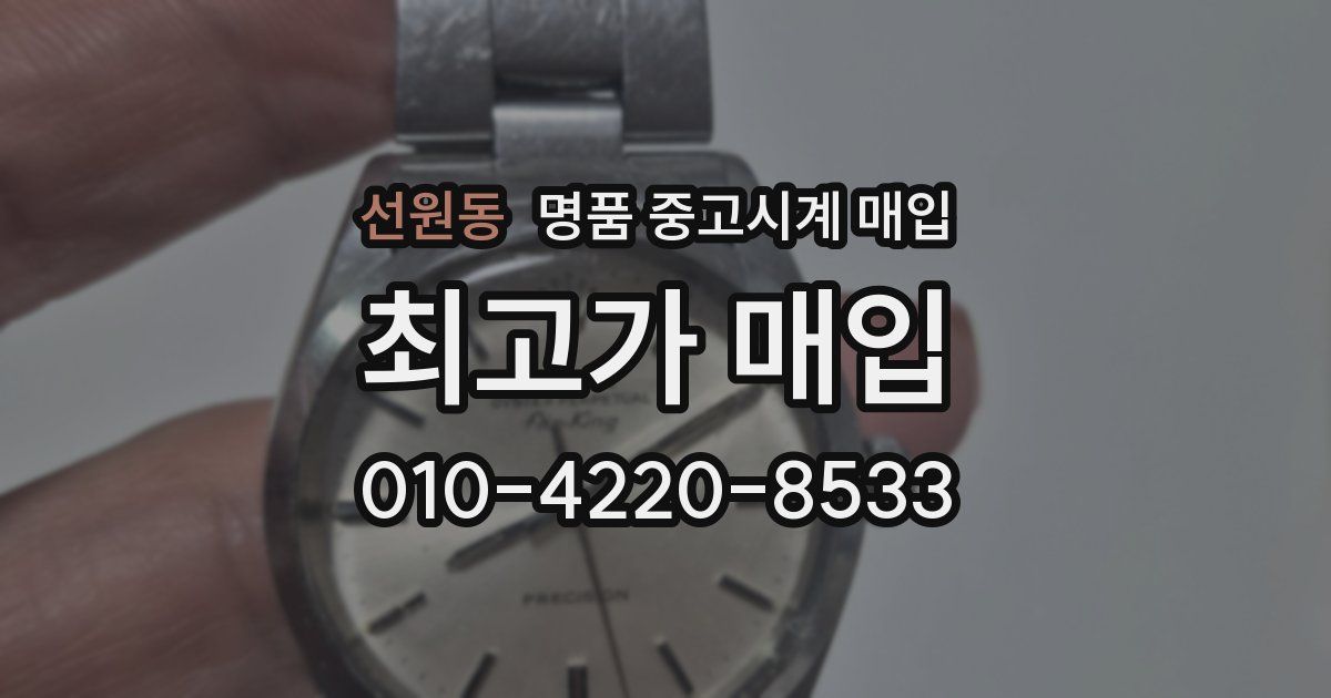 선원동 명품 중고시계 매입