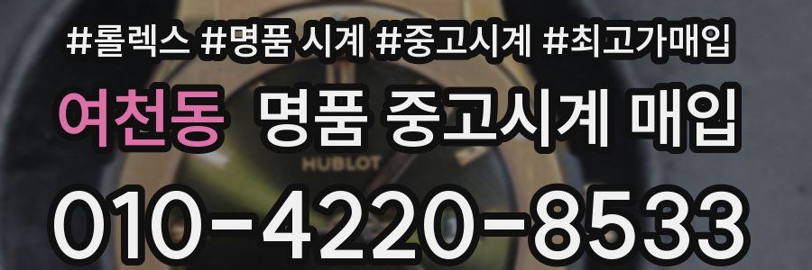 여천동 명품 중고시계 매입