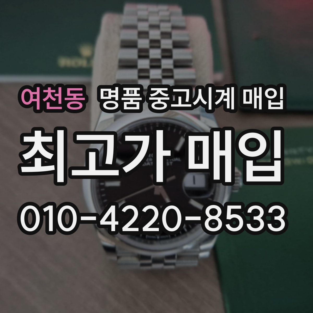 여천동 명품 중고시계 매입