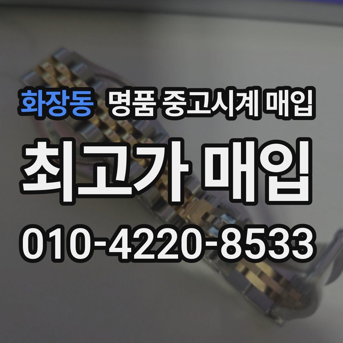 화장동 명품 중고시계 매입 시 상담 내용 기록이 필요한 이유