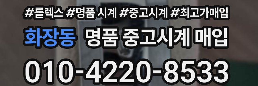 화장동 명품 중고시계 매입