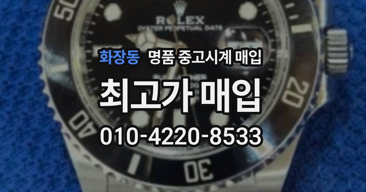 화장동 명품 중고시계 매입