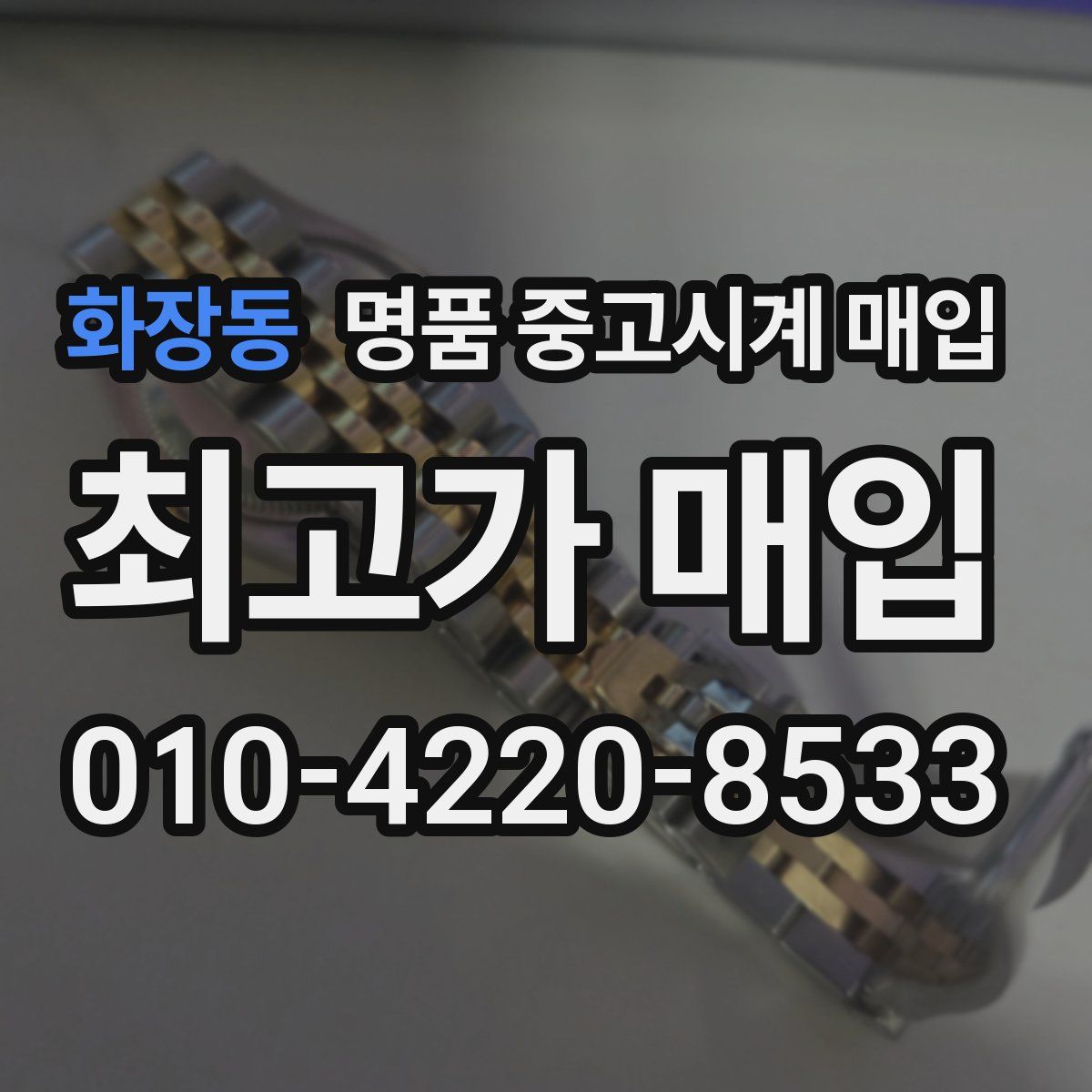 화장동 명품 중고시계 매입