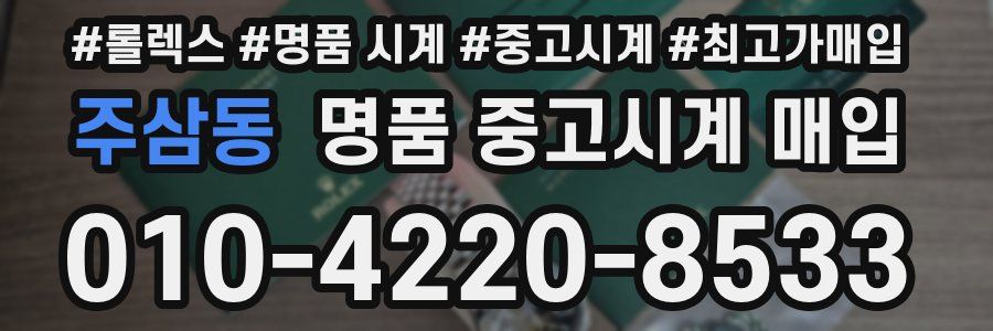 주삼동 명품 중고시계 매입
