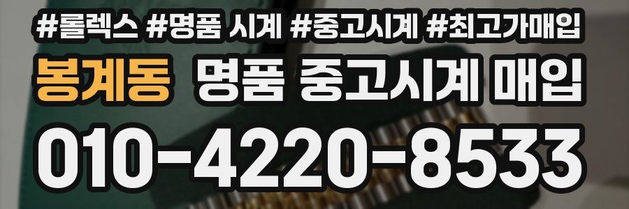 봉계동 명품 중고시계 매입