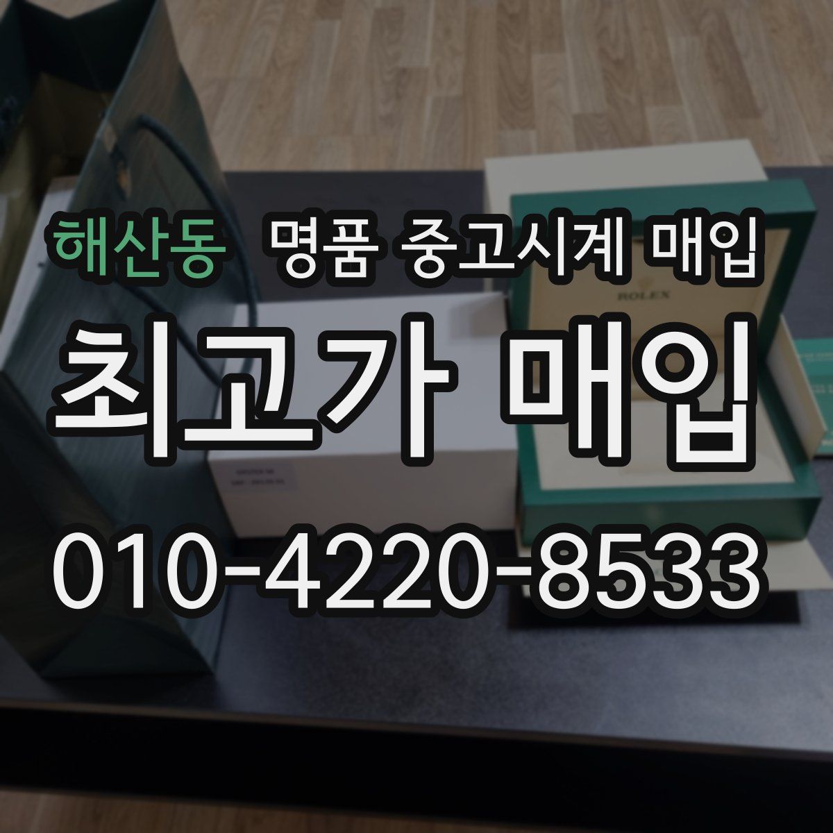 해산동 명품 중고시계 매입