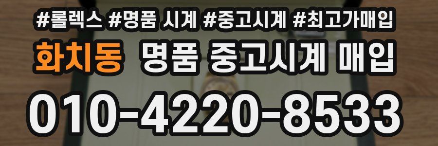 화치동 명품 중고시계 매입