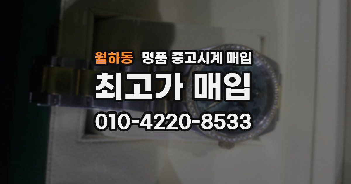 월하동 명품 중고시계 매입