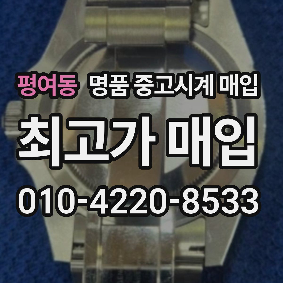 평여동 명품 중고시계 매입