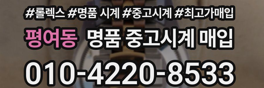 평여동 명품 중고시계 매입