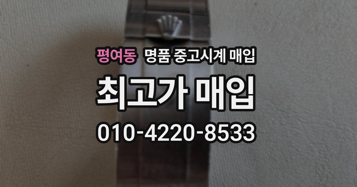 평여동 명품 중고시계 매입